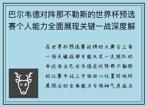 巴尔韦德对阵那不勒斯的世界杯预选赛个人能力全面展现关键一战深度解析 巴尔韦德对阵那不勒斯的世界杯预选赛个人能力全面展现关键一战深度解析