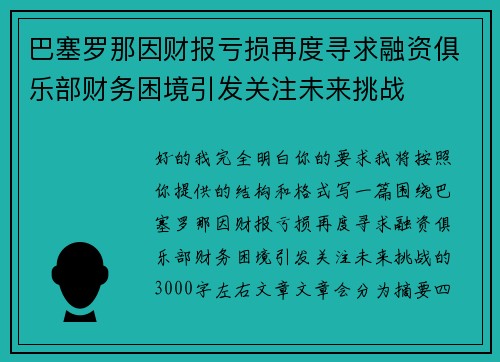 巴塞罗那因财报亏损再度寻求融资俱乐部财务困境引发关注未来挑战 巴塞罗那因财报亏损再度寻求融资俱乐部财务困境引发关注未来挑战