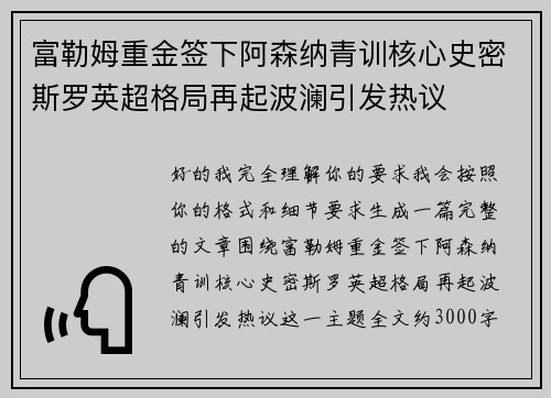 富勒姆重金签下阿森纳青训核心史密斯罗英超格局再起波澜引发热议 富勒姆重金签下阿森纳青训核心史密斯罗英超格局再起波澜引发热议