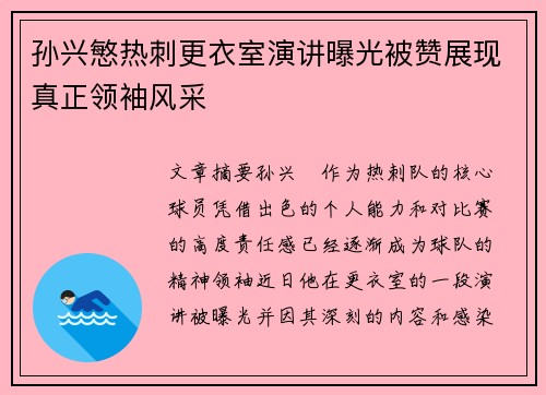 孙兴慜热刺更衣室演讲曝光被赞展现真正领袖风采 孙兴慜热刺更衣室演讲曝光被赞展现真正领袖风采
