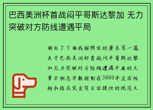 巴西美洲杯首战闷平哥斯达黎加 无力突破对方防线遭遇平局 巴西美洲杯首战闷平哥斯达黎加 无力突破对方防线遭遇平局