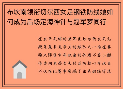 布坎南领衔切尔西女足钢铁防线她如何成为后场定海神针与冠军梦同行 布坎南领衔切尔西女足钢铁防线她如何成为后场定海神针与冠军梦同行