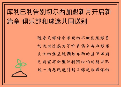 库利巴利告别切尔西加盟新月开启新篇章 俱乐部和球迷共同送别 库利巴利告别切尔西加盟新月开启新篇章 俱乐部和球迷共同送别