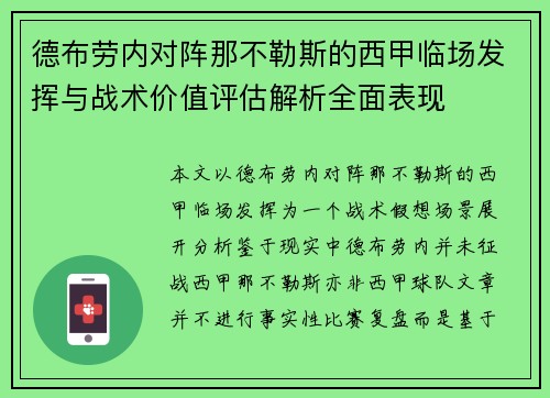 德布劳内对阵那不勒斯的西甲临场发挥与战术价值评估解析全面表现 德布劳内对阵那不勒斯的西甲临场发挥与战术价值评估解析全面表现
