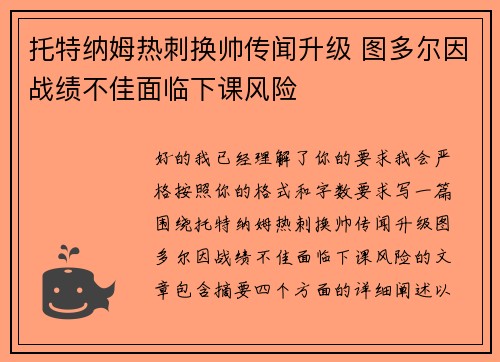 托特纳姆热刺换帅传闻升级 图多尔因战绩不佳面临下课风险 托特纳姆热刺换帅传闻升级 图多尔因战绩不佳面临下课风险