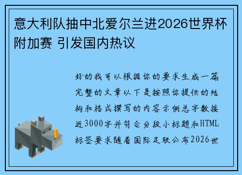 意大利队抽中北爱尔兰进2026世界杯附加赛 引发国内热议 意大利队抽中北爱尔兰进2026世界杯附加赛 引发国内热议