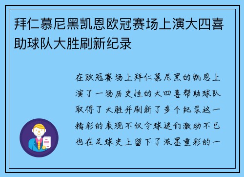 拜仁慕尼黑凯恩欧冠赛场上演大四喜助球队大胜刷新纪录