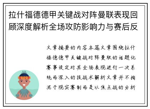 拉什福德德甲关键战对阵曼联表现回顾深度解析全场攻防影响力与赛后反思 拉什福德德甲关键战对阵曼联表现回顾深度解析全场攻防影响力与赛后反思