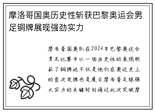 摩洛哥国奥历史性斩获巴黎奥运会男足铜牌展现强劲实力