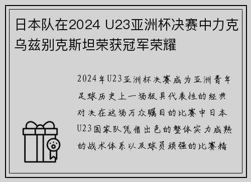日本队在2024 U23亚洲杯决赛中力克乌兹别克斯坦荣获冠军荣耀