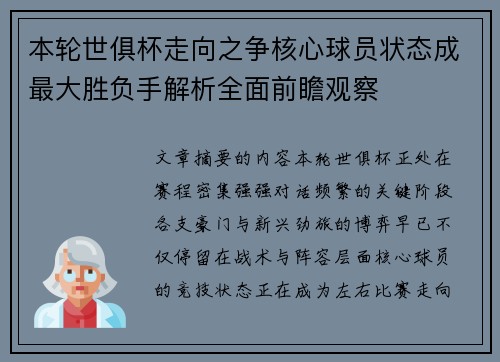 本轮世俱杯走向之争核心球员状态成最大胜负手解析全面前瞻观察