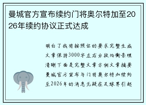 曼城官方宣布续约门将奥尔特加至2026年续约协议正式达成