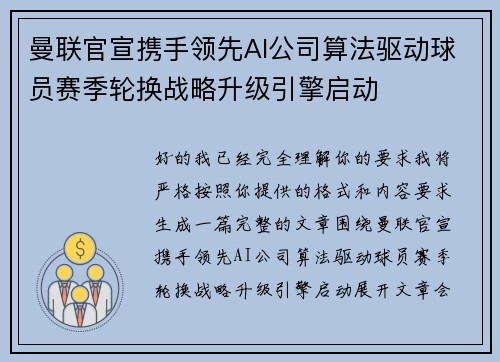曼联官宣携手领先AI公司算法驱动球员赛季轮换战略升级引擎启动
