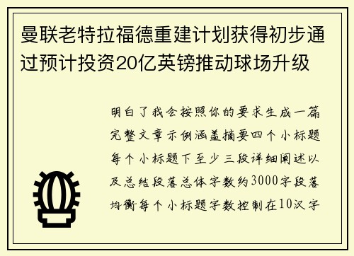 曼联老特拉福德重建计划获得初步通过预计投资20亿英镑推动球场升级