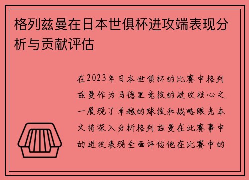 格列兹曼在日本世俱杯进攻端表现分析与贡献评估