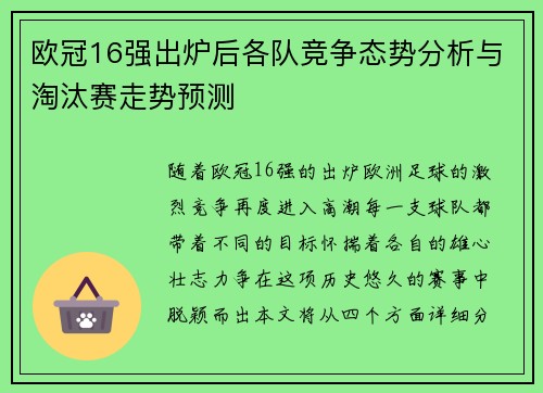 欧冠16强出炉后各队竞争态势分析与淘汰赛走势预测