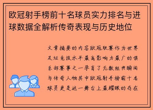 欧冠射手榜前十名球员实力排名与进球数据全解析传奇表现与历史地位