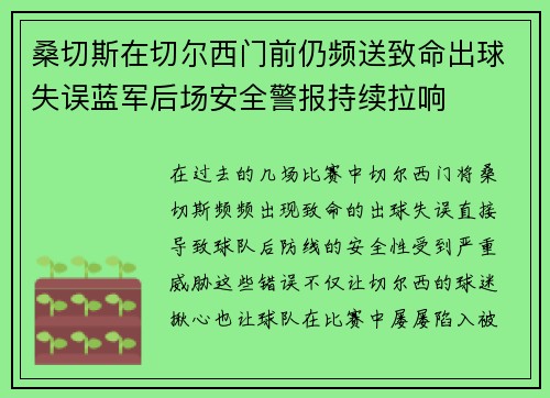 桑切斯在切尔西门前仍频送致命出球失误蓝军后场安全警报持续拉响