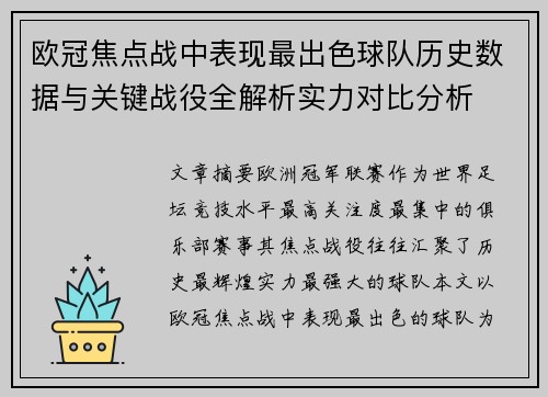 欧冠焦点战中表现最出色球队历史数据与关键战役全解析实力对比分析 欧冠焦点战中表现最出色球队历史数据与关键战役全解析实力对比分析