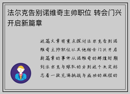 法尔克告别诺维奇主帅职位 转会门兴开启新篇章 法尔克告别诺维奇主帅职位 转会门兴开启新篇章