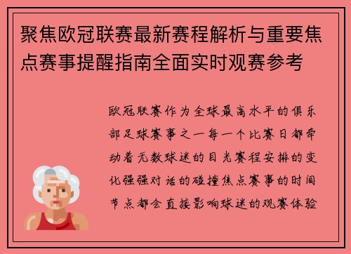 聚焦欧冠联赛最新赛程解析与重要焦点赛事提醒指南全面实时观赛参考