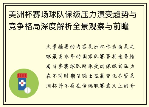 美洲杯赛场球队保级压力演变趋势与竞争格局深度解析全景观察与前瞻
