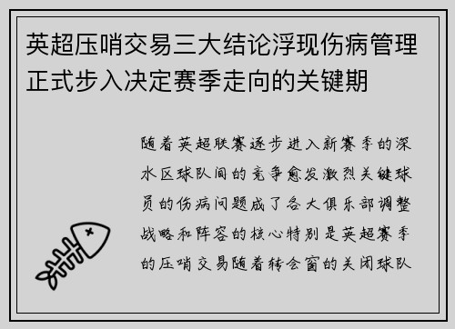 英超压哨交易三大结论浮现伤病管理正式步入决定赛季走向的关键期