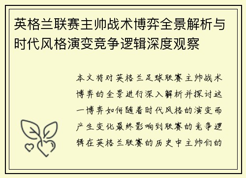 英格兰联赛主帅战术博弈全景解析与时代风格演变竞争逻辑深度观察