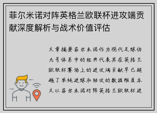 菲尔米诺对阵英格兰欧联杯进攻端贡献深度解析与战术价值评估