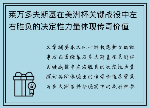 莱万多夫斯基在美洲杯关键战役中左右胜负的决定性力量体现传奇价值