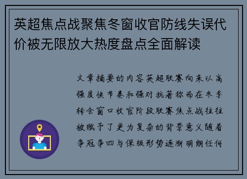 英超焦点战聚焦冬窗收官防线失误代价被无限放大热度盘点全面解读