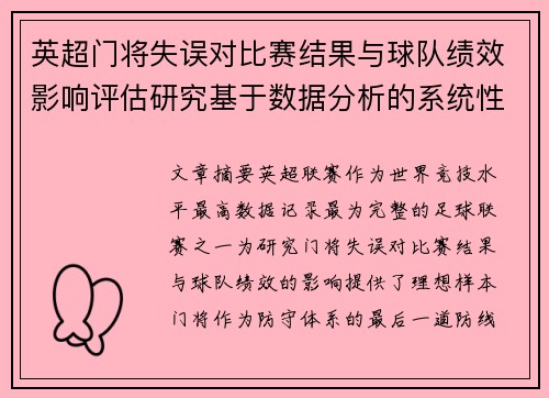 英超门将失误对比赛结果与球队绩效影响评估研究基于数据分析的系统性
