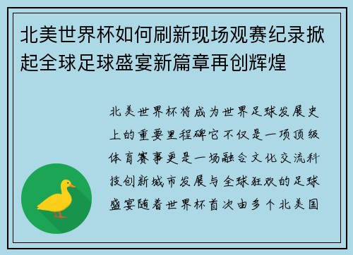 北美世界杯如何刷新现场观赛纪录掀起全球足球盛宴新篇章再创辉煌