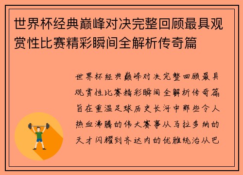 世界杯经典巅峰对决完整回顾最具观赏性比赛精彩瞬间全解析传奇篇